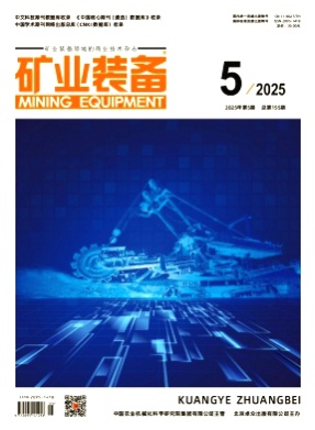 矿业装备杂志